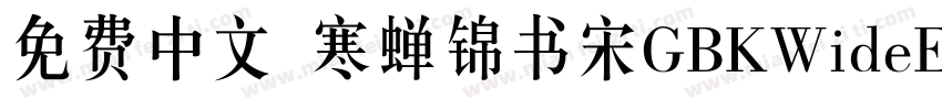 免费中文 寒蝉锦书宋GBKWideExtraBold字体转换